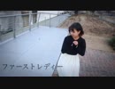 【彩真(あろま)】ファーストレディー【オリジナル振付　踊ってみた】