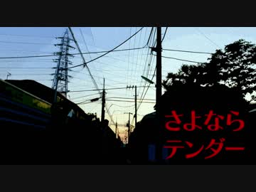さよならテンダー歌わせて頂いた