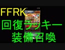 【FFRK】回復ラッキー装備召喚引いてみた！