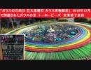「ガラスの花時計　巨大黒曜石　ガラス博物館前」　2018年12月で閉鎖されたガラスの里　トーホービーズ　営業終了直前