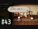 【OCTOPATH TRAVELER】バトルジョブ縛り・摩訶不思議の舞ブーストMAX発動で完クリ目指す⁂Part43【実況プレイ】(ネタバレあり)