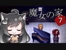 【魔女の家MV Extra】ご主人と黒柴娘の、突撃！となりの魔女の家 Part7【ゆっくり実況】
