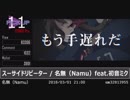 2018年VOCALOID新曲TOP100メドレーのPick UP(共11首)