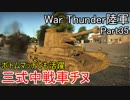 【War Thunder陸軍】陸戦の時間だ Part35【日本軍・ゆっくり実況】