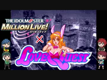 ミリオンLOVE QUEST