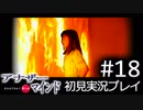 【実況】#18:僕は女子高生の頭の中に居る【アナザー・マインド】