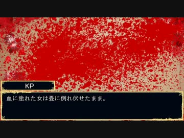 [刀剣乱舞CoC]KP首出せ審神者と伊達組の“蚕の残夢”　07