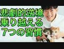 悲劇的逆境から立ち直るための7つの習慣