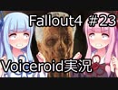 【Fallout 4】#23 LONG TIME COMMING (2) 【VOICEROID実況】