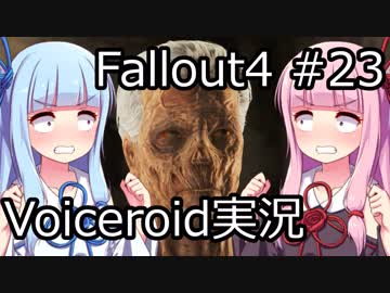 【Fallout 4】#23 LONG TIME COMMING (2) 【VOICEROID実況】