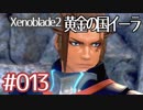 #013【ゼノブレイド２黄金の国イーラ】それは君と世界を救う前【実況プレイ】