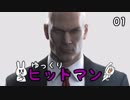 【Hitman #01】沈黙のツルリン☆【ゆっくり実況】