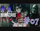 【バイオハザードRE：2】「勇気」は腹の中に置いてきた！＃07《レオン編》