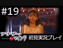 【実況】#19:僕は女子高生の頭の中に居る【アナザー・マインド】