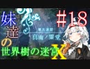 【世界樹の迷宮X】妹達の世界樹の迷宮X #18【VOICEROID実況】