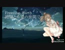【さとうささら】Freezing Earth【オリジナル曲】