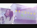 【紫月ゆな*】メランコリック【踊ってみた】