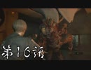 #16【ホラー】しろの「BIOHAZARD RE:2 Z Version」【実況】