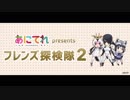 フレンズ探検隊2　第70～73回(通算)　2019_02