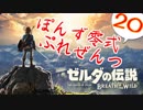【ゼルダの伝説】ガチ初見のぽんずオブザワイルドpart20【ぽんず零式】