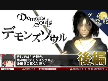 【デモンズソウル】自分たちが作りたいゲーム【第48回後編-ゲーム夜話】