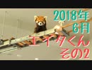 2018年6月 エイタくんその2