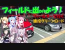 【フィールドに出かけよう！】フィールダーで行く 猿投グリーンロード【VOICEROID車載】