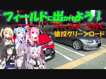 【フィールドに出かけよう！】フィールダーで行く 猿投グリーンロード【VOICEROID車載】