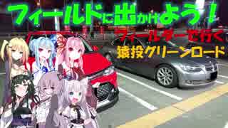 【フィールドに出かけよう！】フィールダーで行く 猿投グリーンロード【VOICEROID車載】