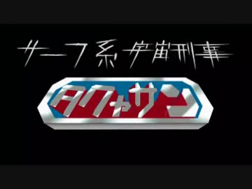 サーフ系宇宙刑事タクャサン