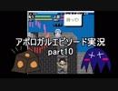 【ゆっくり実況】やりこみタクティクスRPG アポロガル・エピソード【フリーゲーム】 part10