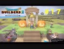 放浪ビルダーが参る！！ダラダラとやっていきまっせ！【ドラゴンクエストビルダーズ２】＃１７