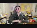 【ニコ生クルーズ完走御礼！】森山直太朗「うんこ｣ cover ギター弾き語り