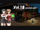 【ETS2】トラック女子、欧州を駆ける　Vol.18（中編）
