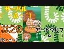 #29【けものフレンズ】ぱびりおんからこんにちは【つみき荘】