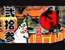 【大神☯実況＃23】猛き命と駆ける！其ノ弐拾参 【絶景版/PS4】