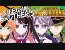 渋谷花芽兄弟姉妹【取れ高まとめ3】