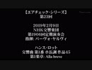 【ｴｱﾁｪｯｸ】第23回 - 「N響＆ヤルヴィ×ハンス･ロットの交響曲第１番」