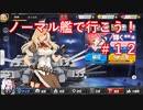 【アズレン】ノーマル艦で行こう！＃１２