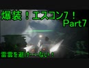 【ミサイル禁止】爆装！エスコン7！～元クジラ空母の特装機乗りがACEの空 Part7