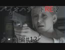 【実況プレイ】帰ってきたラクーンシティへバイオハザードRE:2　クレア編#13