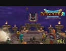 【実況】全てを作り、壊していく　６１ブロック【ドラゴンクエストビルダーズ２】
