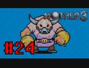 【実況】奇妙で、おもしろい。そして、せつない。RPG【MOTHER3】Part24