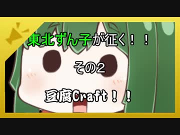 【Minecraft】東北ずん子が征く！！豆腐Craft！！　その２