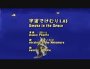 [猫村いろは]Smoke in the Space 1.03[original MV]