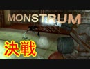 [Monstrum] 化け物のいる船、たった一人 [part3]