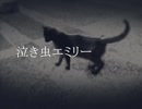 今日のまひるさん 『泣き虫エミリー』（誕生日 ver.）