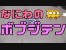 ボドゲの ために おおさかに つどう!!【なにわのボブジテン その１】