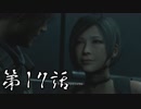 #17【ホラー】しろの「BIOHAZARD RE:2 Z Version」【実況】