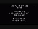 【ｴｱﾁｪｯｸ】第24回 - 「サイトウ･キネン･オーケストラ＆秋山和慶×ラヴェルのボレロ」